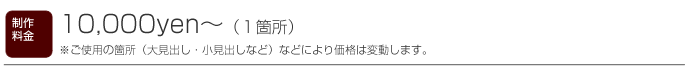 制作料金表示