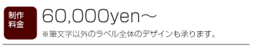 制作料金表示