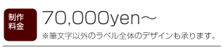 制作料金表示