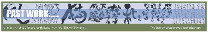 筆文字作品紹介ページへ
